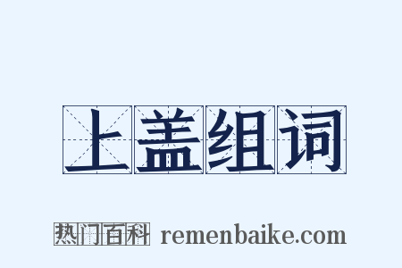 上盖组词是什么意思的图片